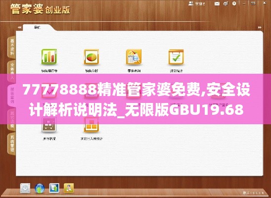 77778888精准管家婆免费,安全设计解析说明法_无限版GBU19.68