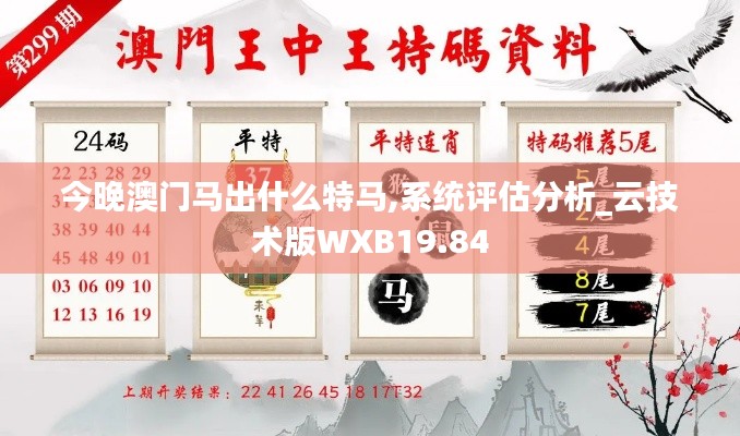 今晚澳门马出什么特马,系统评估分析_云技术版WXB19.84