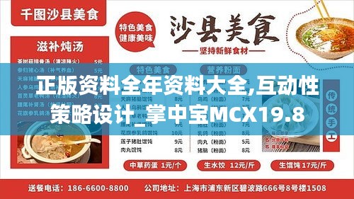 正版资料全年资料大全,互动性策略设计_掌中宝MCX19.8