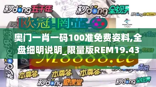 奥门一肖一码100准免费姿料,全盘细明说明_限量版REM19.43