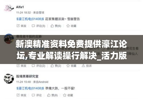 新澳精准资料免费提供濠江论坛,专业解读操行解决_活力版KCB10.40