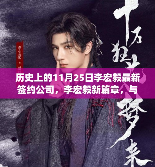 李宏毅签约新篇章，与自然共舞，心灵远行的新起点
