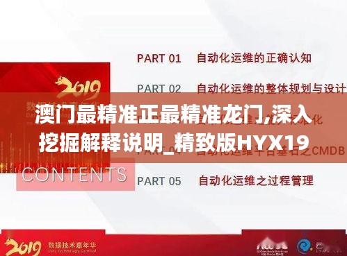 澳门最精准正最精准龙门,深入挖掘解释说明_精致版HYX19.90