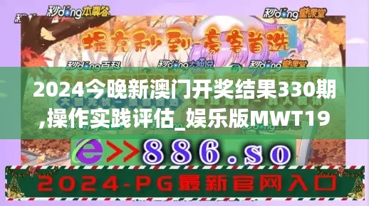 2024今晚新澳门开奖结果330期,操作实践评估_娱乐版MWT19.32