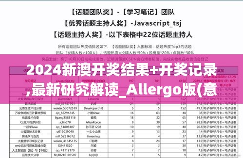 2024新澳开奖结果+开奖记录,最新研究解读_Allergo版(意为轻快)TAQ19.35