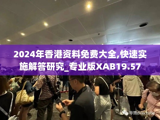 2024年香港资料免费大全,快速实施解答研究_专业版XAB19.57