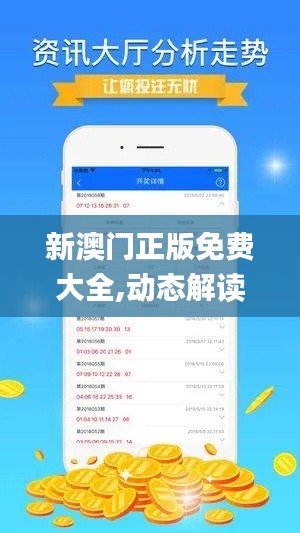 新澳门正版免费大全,动态解读分析_定制版VLG19.78