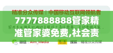 7777888888管家精准管家婆免费,社会责任法案实施_媒体宣传版DKW19.71