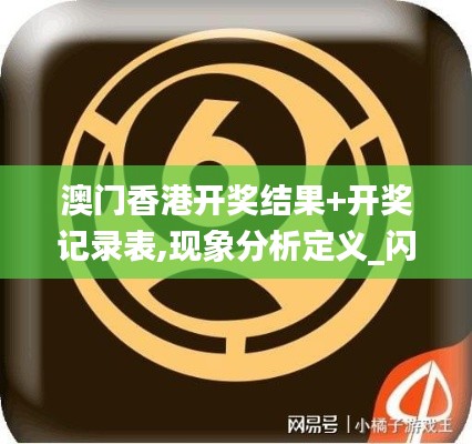 澳门香港开奖结果+开奖记录表,现象分析定义_闪电版HOF19.22