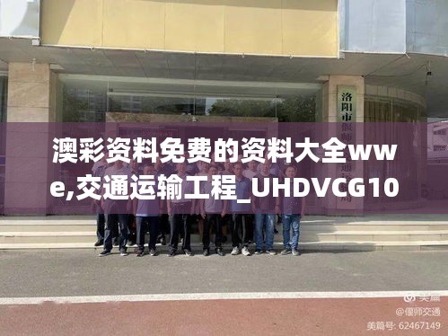 澳彩资料免费的资料大全wwe,交通运输工程_UHDVCG10.27