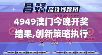 4949澳门今晚开奖结果,创新策略执行_锐意版JGL10.57