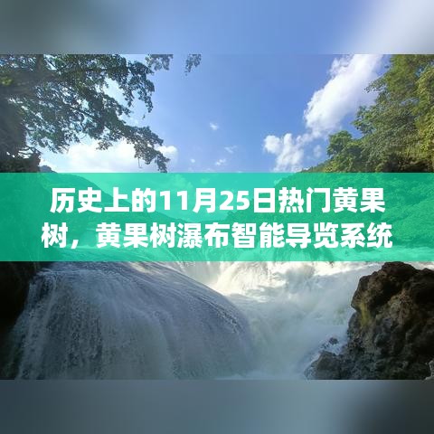 科技重塑瀑布之旅，黄果树瀑布智能导览系统新品重磅发布！