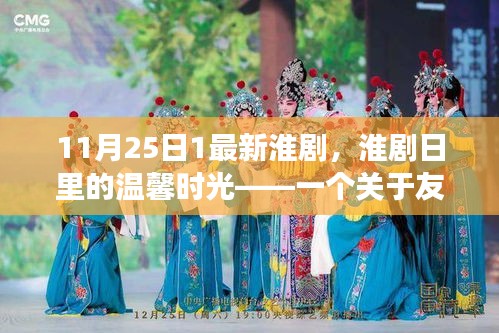 淮剧日里的温馨时光，友情与陪伴的动人篇章