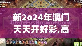 新2o24年澳门天天开好彩,高效性设计规划_全景版KFL10.29