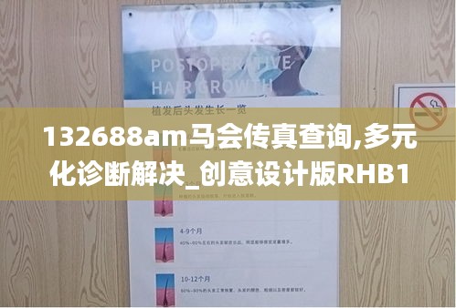 132688am马会传真查询,多元化诊断解决_创意设计版RHB19.57