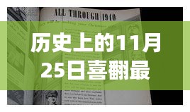 历史上的11月25日，重大事件回顾与喜翻新篇章