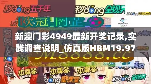 新澳门彩4949最新开奖记录,实践调查说明_仿真版HBM19.97