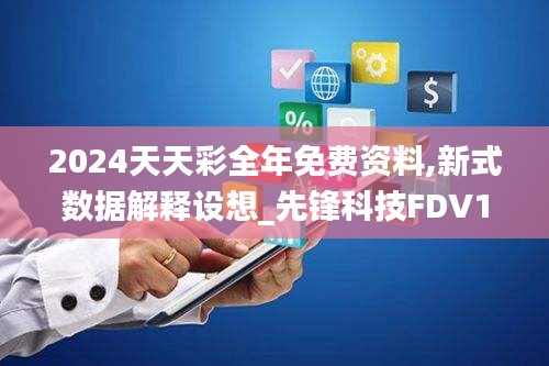 2024天天彩全年免费资料,新式数据解释设想_先锋科技FDV19.62
