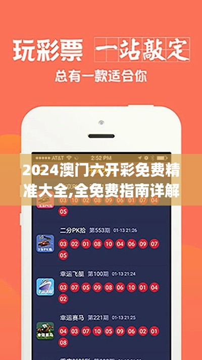 2024澳门六开彩免费精准大全,全免费指南详解_远光版XHU19.48