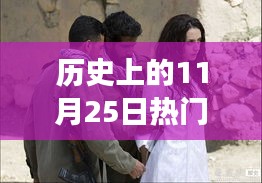 探寻浪漫弯道情人，历史上的11月25日弯道情人故事回顾