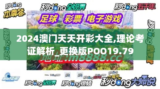 2024澳门天天开彩大全,理论考证解析_更换版POO19.79