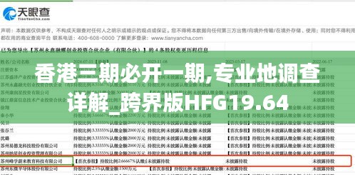 香港三期必开一期,专业地调查详解_跨界版HFG19.64
