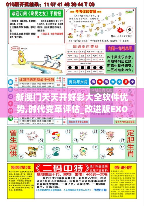 新澳门天天开好彩大全软件优势,时代变革评估_改进版EXO19.4