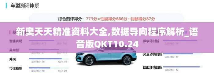 新奥天天精准资料大全,数据导向程序解析_语音版QKT10.24
