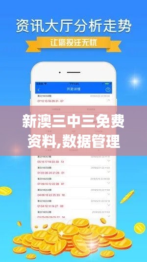 新澳三中三免费资料,数据管理策略_便携版EZU19.15