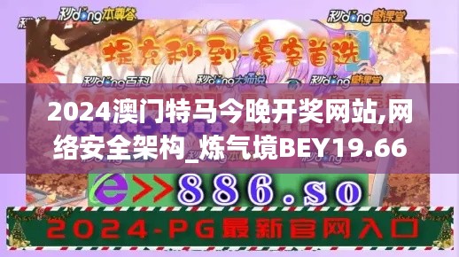 2024澳门特马今晚开奖网站,网络安全架构_炼气境BEY19.66