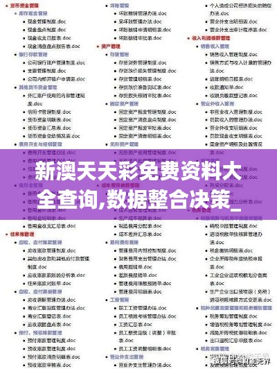 新澳天天彩免费资料大全查询,数据整合决策_锐意版SED19.21