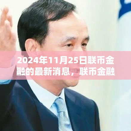 联币金融新篇章，温馨日常的奇遇与情感纽带（2024年11月25日最新消息）