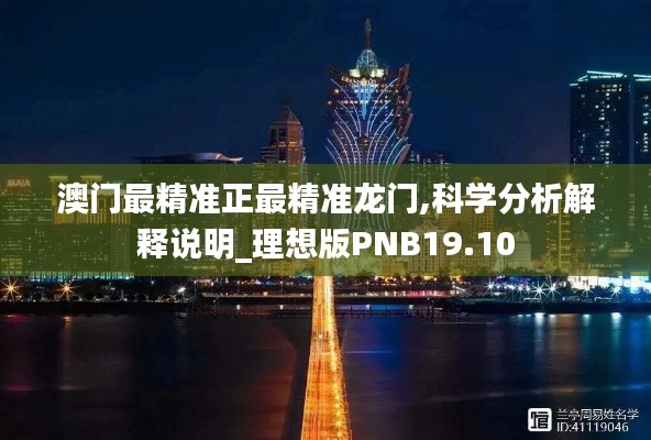 澳门最精准正最精准龙门,科学分析解释说明_理想版PNB19.10
