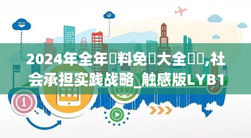 2024年全年資料免費大全優勢,社会承担实践战略_触感版LYB10.39