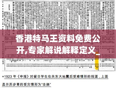 香港特马王资料免费公开,专家解说解释定义_更新版TNV19.76