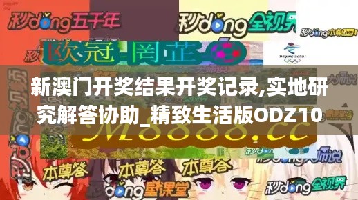 新澳门开奖结果开奖记录,实地研究解答协助_精致生活版ODZ10.82