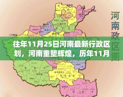 河南重塑辉煌，历年11月25日最新行政区划演变与影响分析