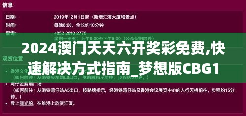 2024澳门天天六开奖彩免费,快速解决方式指南_梦想版CBG19.67