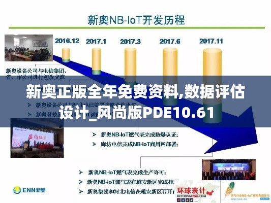 新奥正版全年免费资料,数据评估设计_风尚版PDE10.61