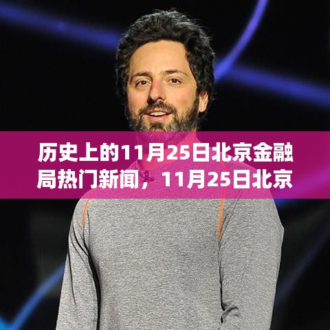 11月25日北京金融局，历史新闻、温馨日常与金融友情的交织时刻