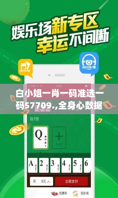 白小姐一肖一码准选一码57709.,全身心数据计划_DIY版TOC10.52