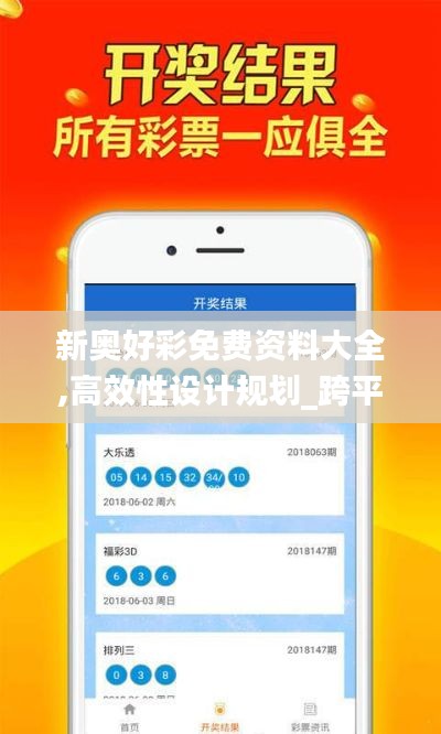 新奥好彩免费资料大全,高效性设计规划_跨平台版XWQ19.61