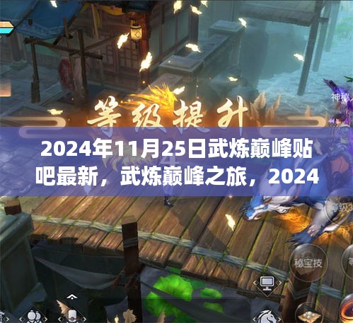 武炼巅峰之旅，最新贴吧动态与2024年11月25日自然美景探索