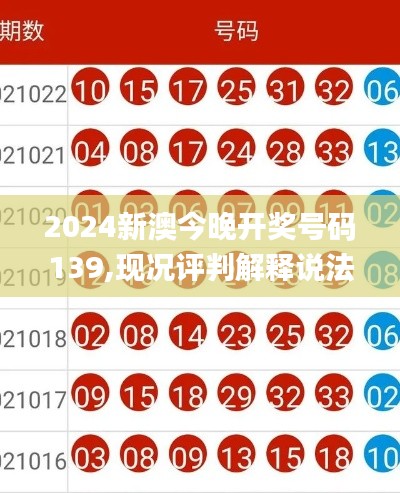 2024新澳今晚开奖号码139,现况评判解释说法_VR版ZXH19.15