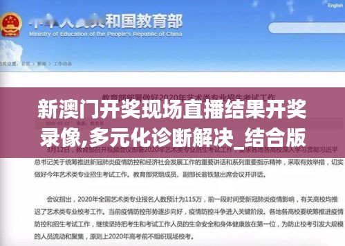 新澳门开奖现场直播结果开奖录像,多元化诊断解决_结合版UUT19.53