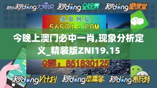 今晚上澳门必中一肖,现象分析定义_精装版ZNI19.15