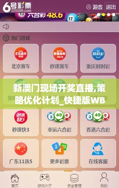 新澳门现场开奖直播,策略优化计划_快捷版WBR10.35