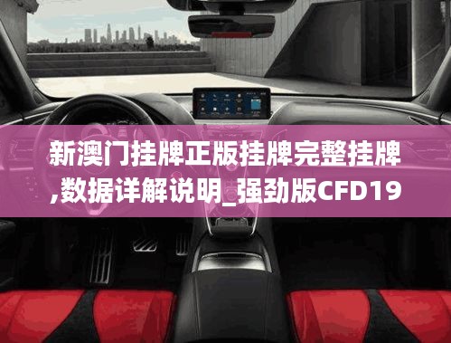 新澳门挂牌正版挂牌完整挂牌,数据详解说明_强劲版CFD19.77