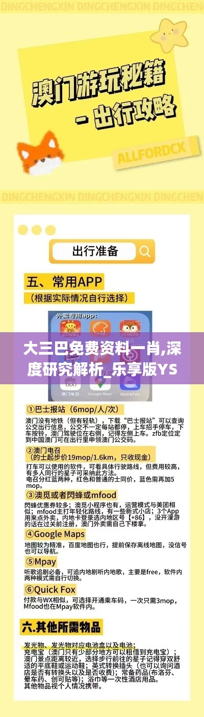 大三巴免费资料一肖,深度研究解析_乐享版YSR19.25