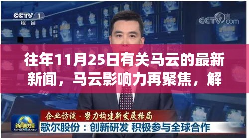 历年11月25日马云影响力深度解读，最新新闻与多维视角聚焦